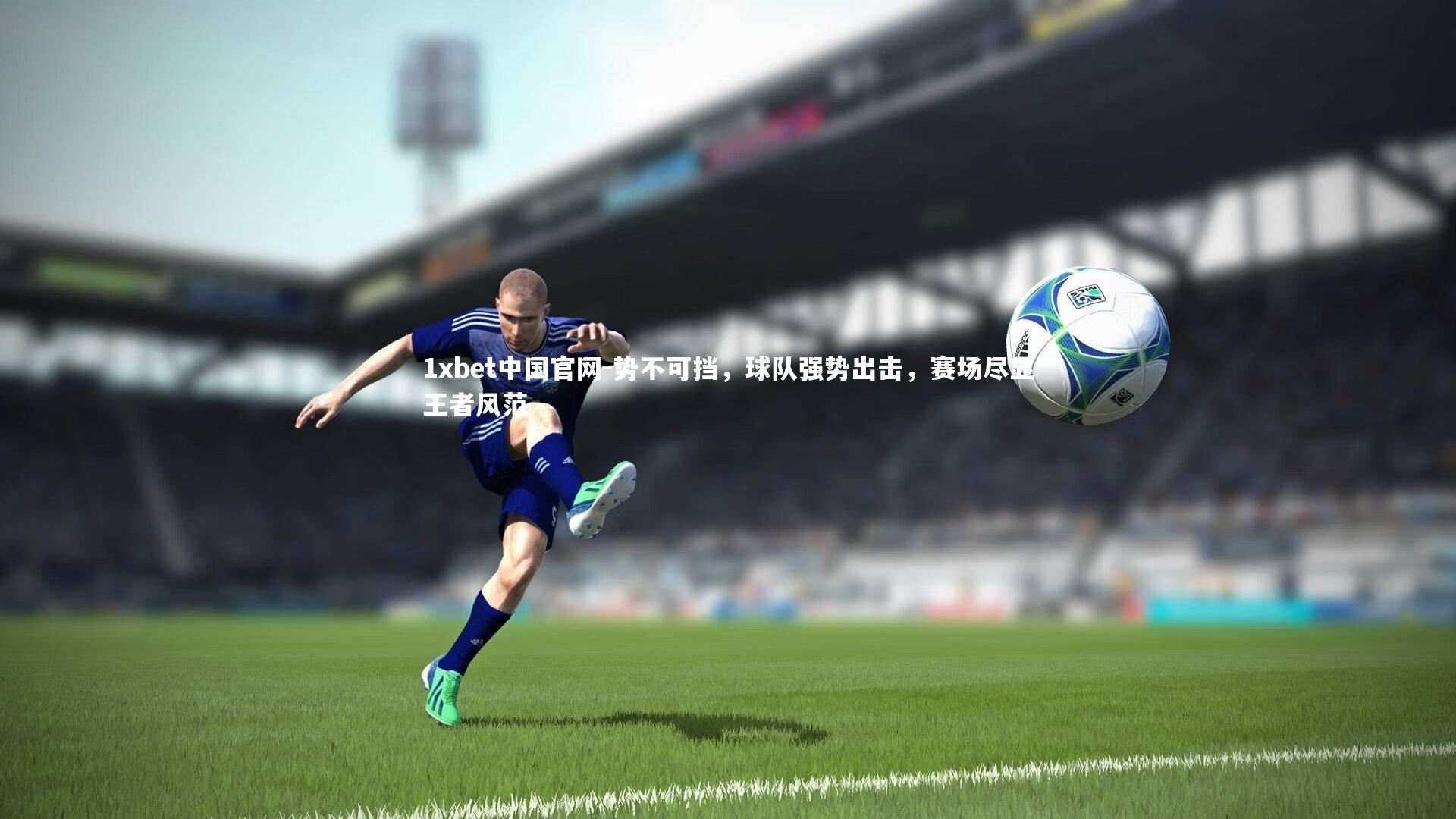 势不可挡,球队强势出击,赛场尽显王者风范