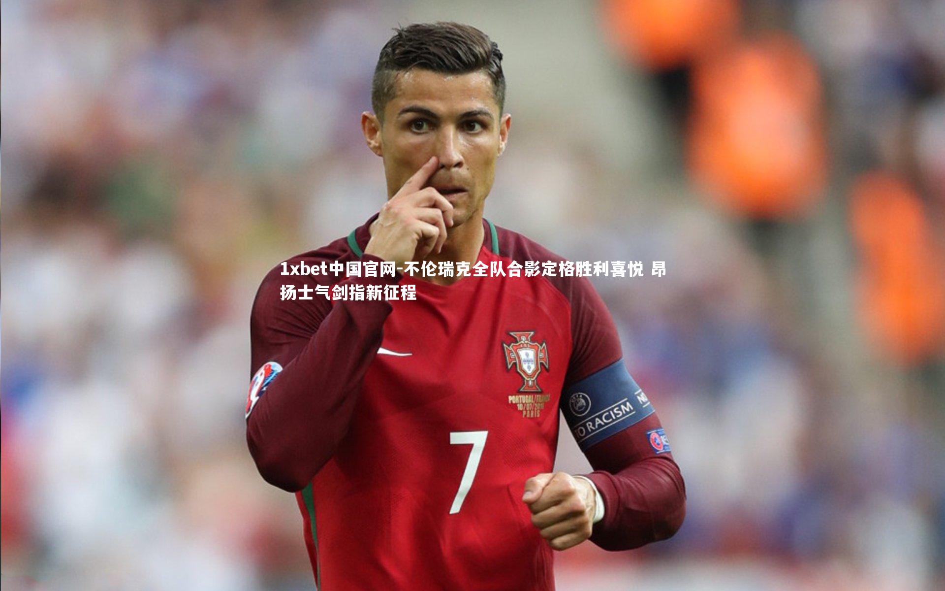 1xbet中国官网-不伦瑞克全队合影定格胜利喜悦 昂扬士气剑指新征程