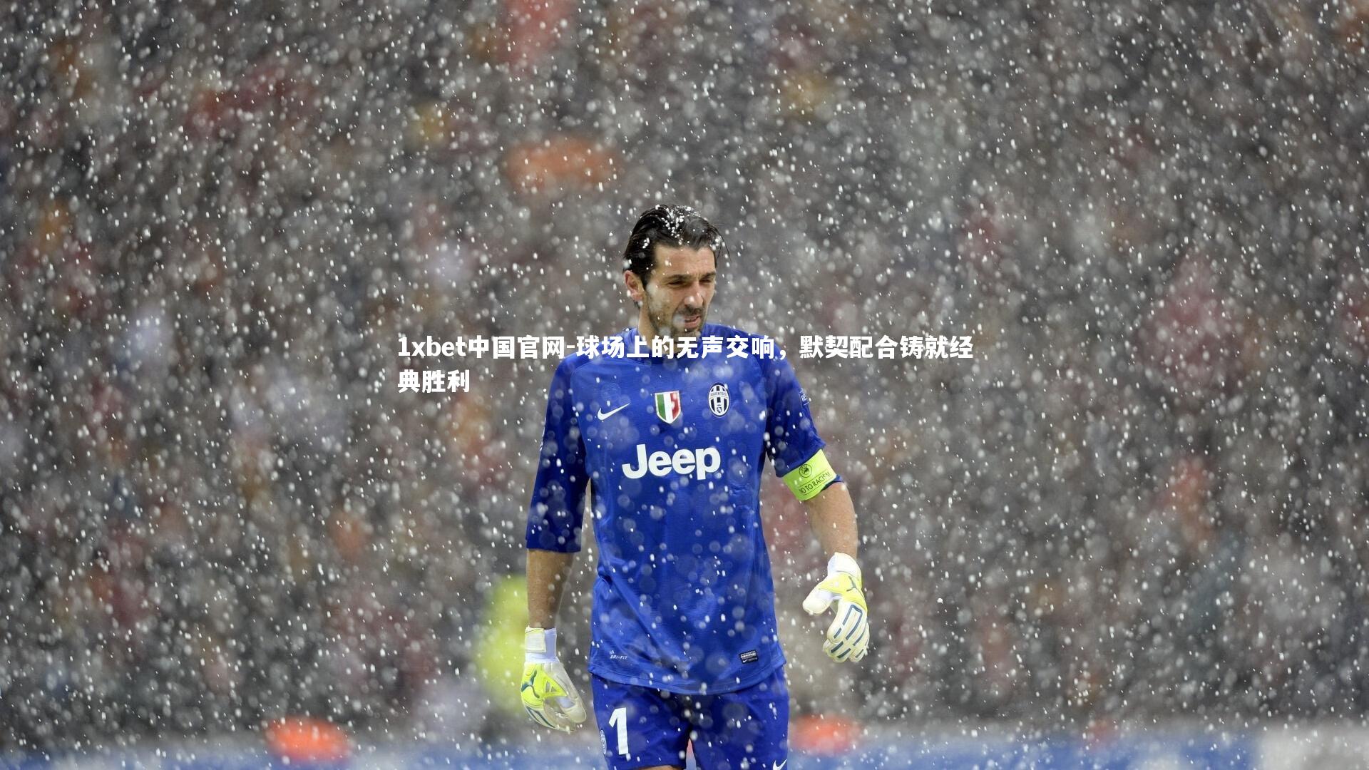 1xbet中国官网-球场上的无声交响，默契配合铸就经典胜利
