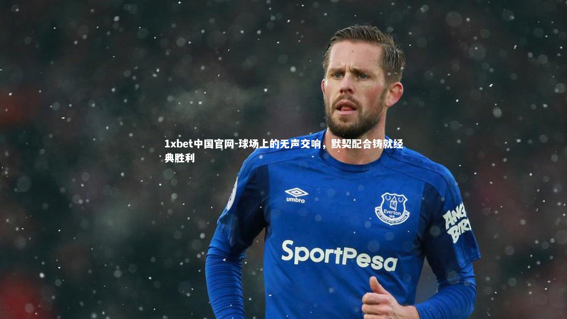 球场上的无声交响，默契配合铸就经典胜利