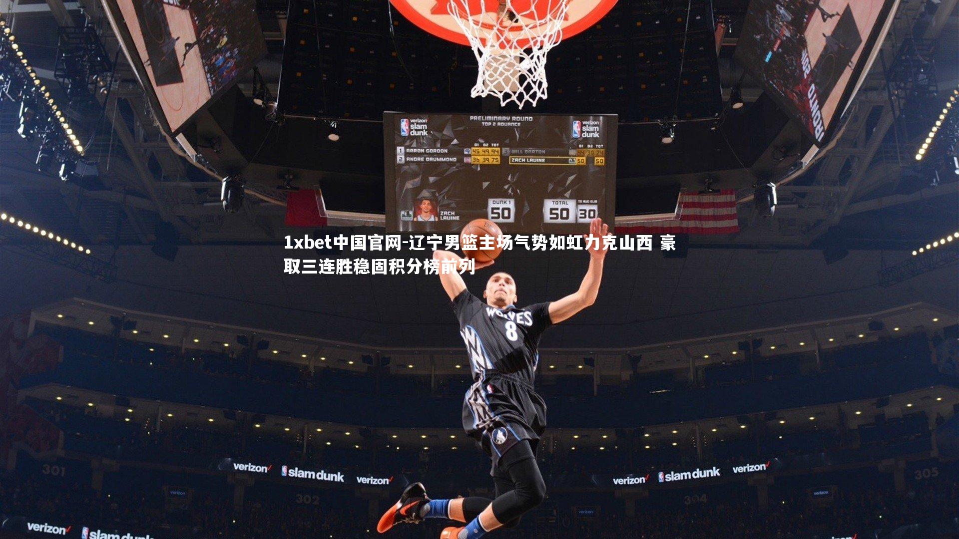 1xbet中国官网-辽宁男篮主场气势如虹力克山西 豪取三连胜稳固积分榜前列