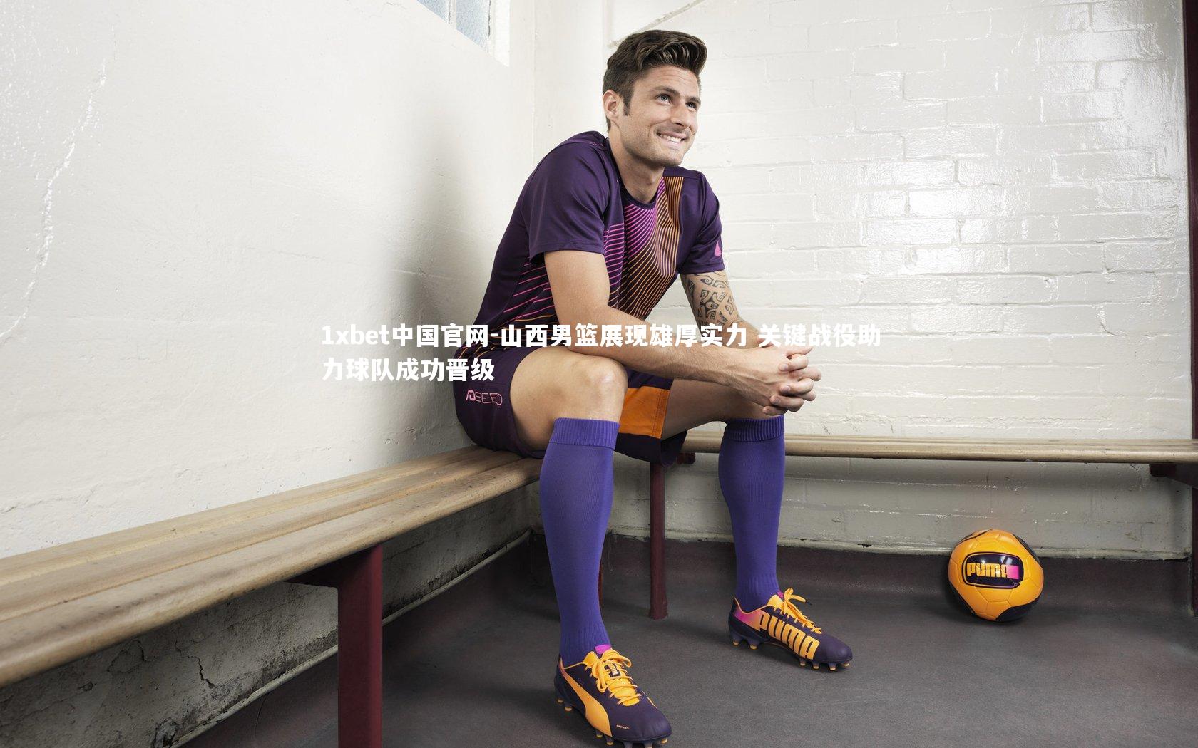 山西男篮展现雄厚实力 关键战役助力球队成功晋级