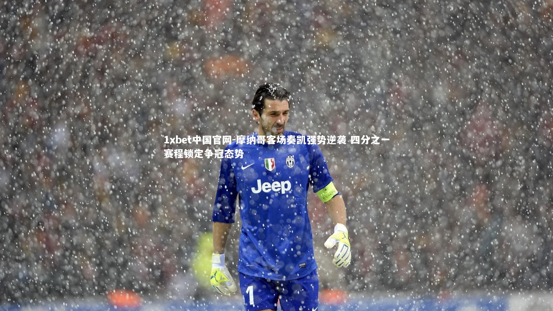 摩纳哥客场奏凯强势逆袭 四分之一赛程锁定争冠态势