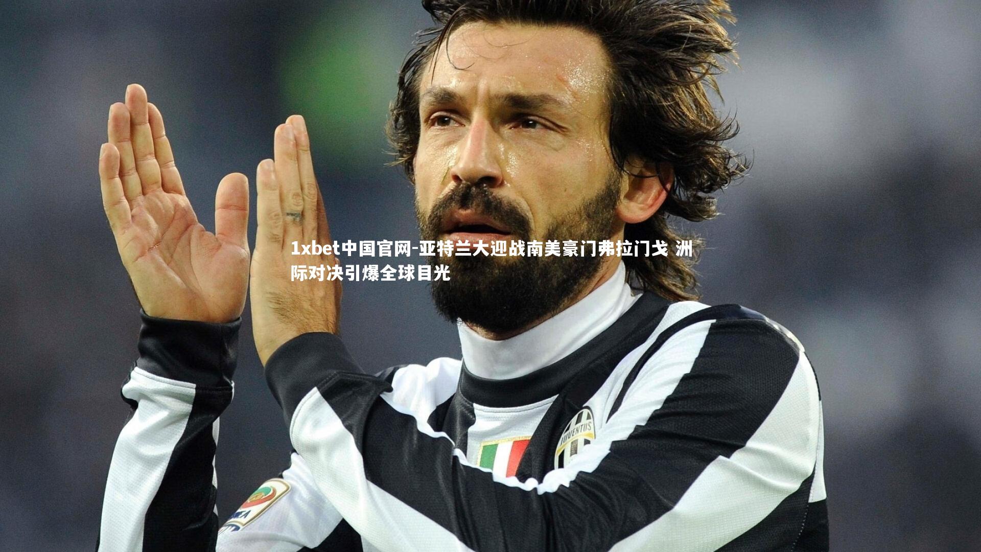 1xbet中国官网-亚特兰大迎战南美豪门弗拉门戈 洲际对决引爆全球目光