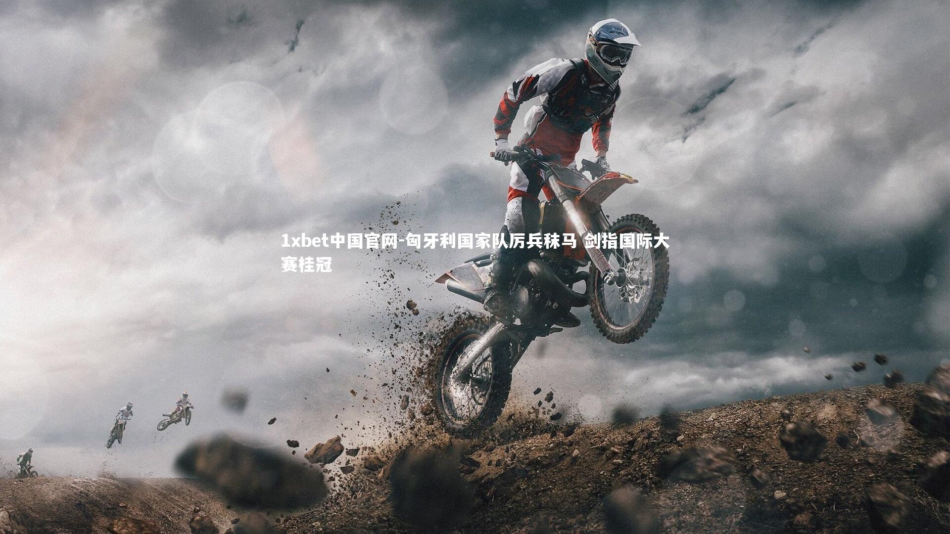 1xbet中国官网-匈牙利国家队厉兵秣马 剑指国际大赛桂冠