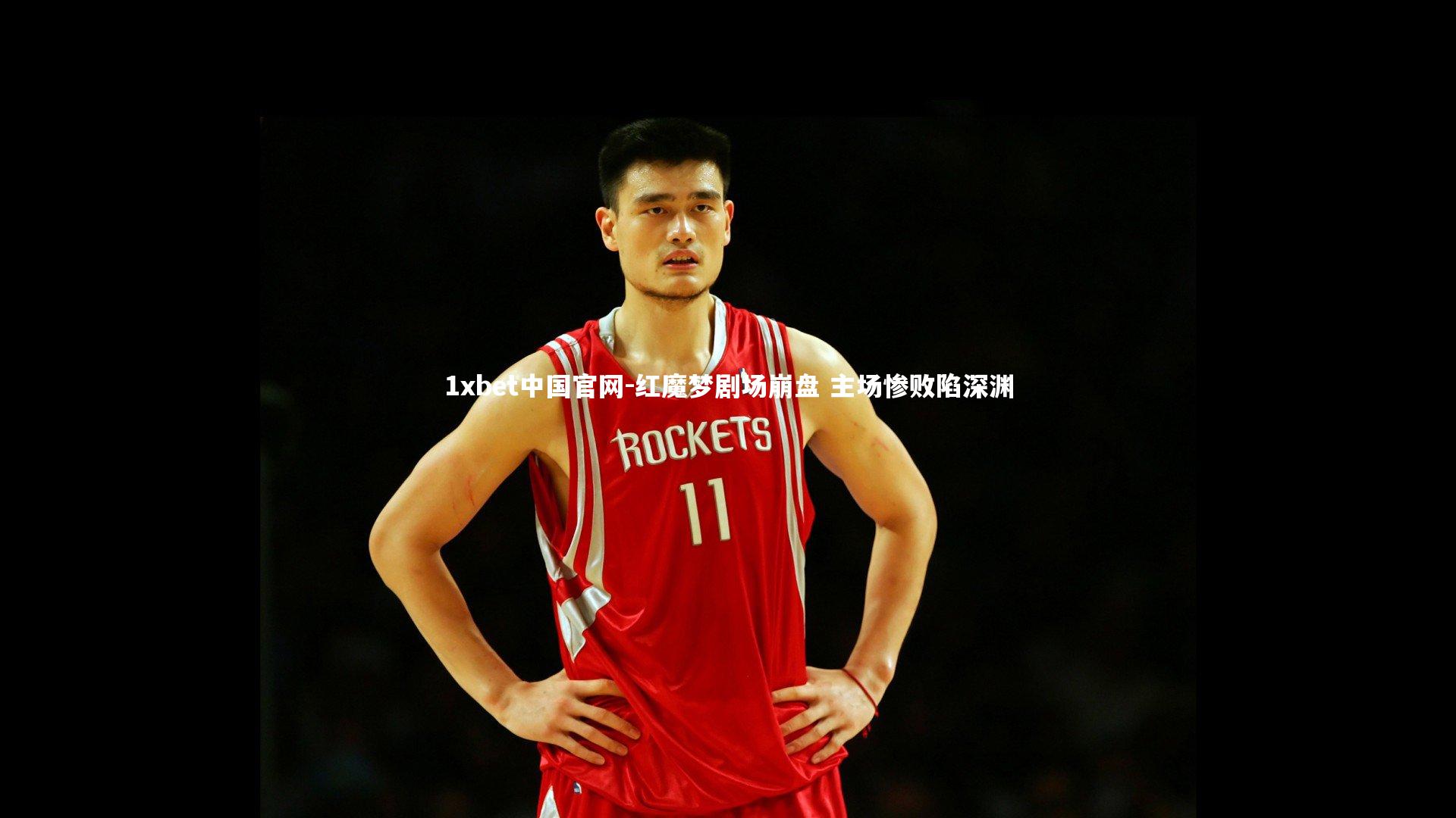 1xbet中国官网-红魔梦剧场崩盘 主场惨败陷深渊