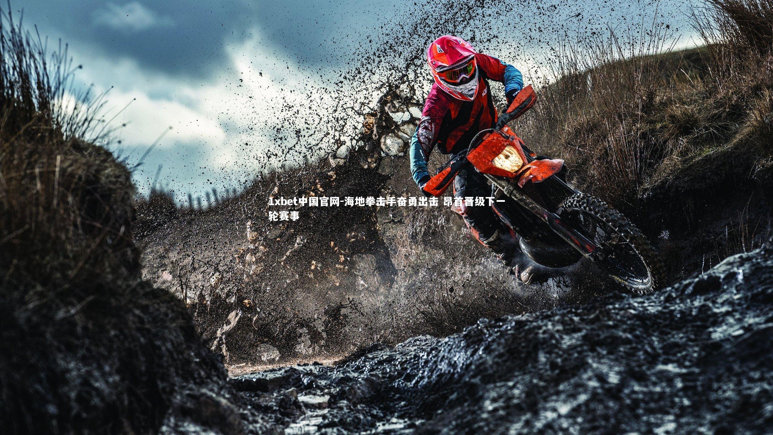 1xbet中国官网-海地拳击手奋勇出击 昂首晋级下一轮赛事