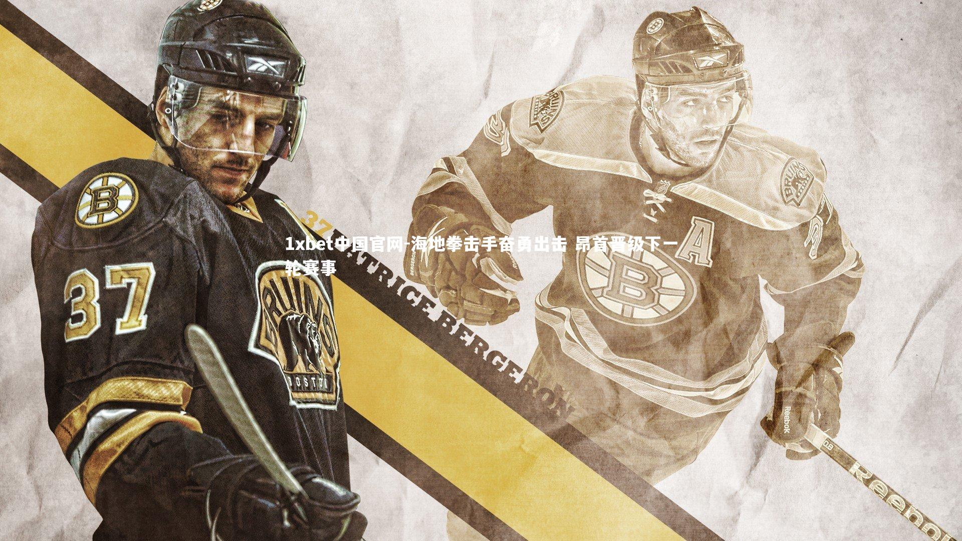 海地拳击手奋勇出击 昂首晋级下一轮赛事