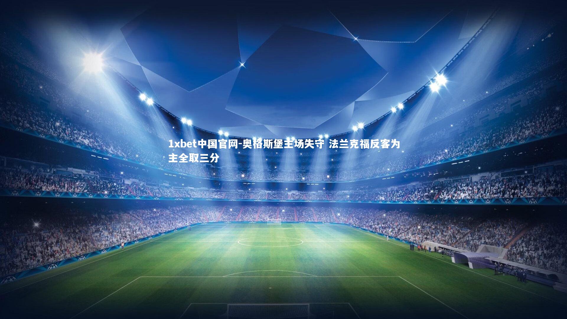 1xbet中国官网-奥格斯堡主场失守 法兰克福反客为主全取三分