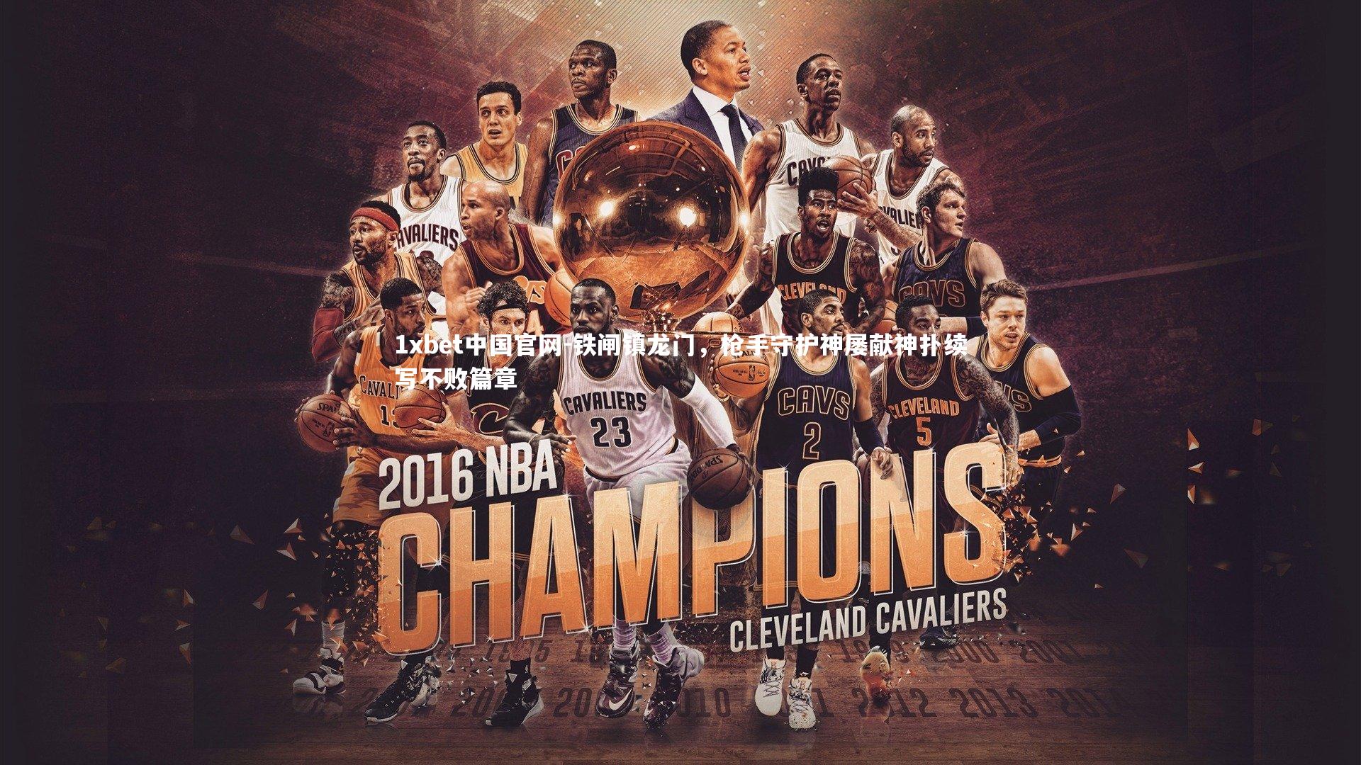 1xbet中国官网-铁闸镇龙门，枪手守护神屡献神扑续写不败篇章