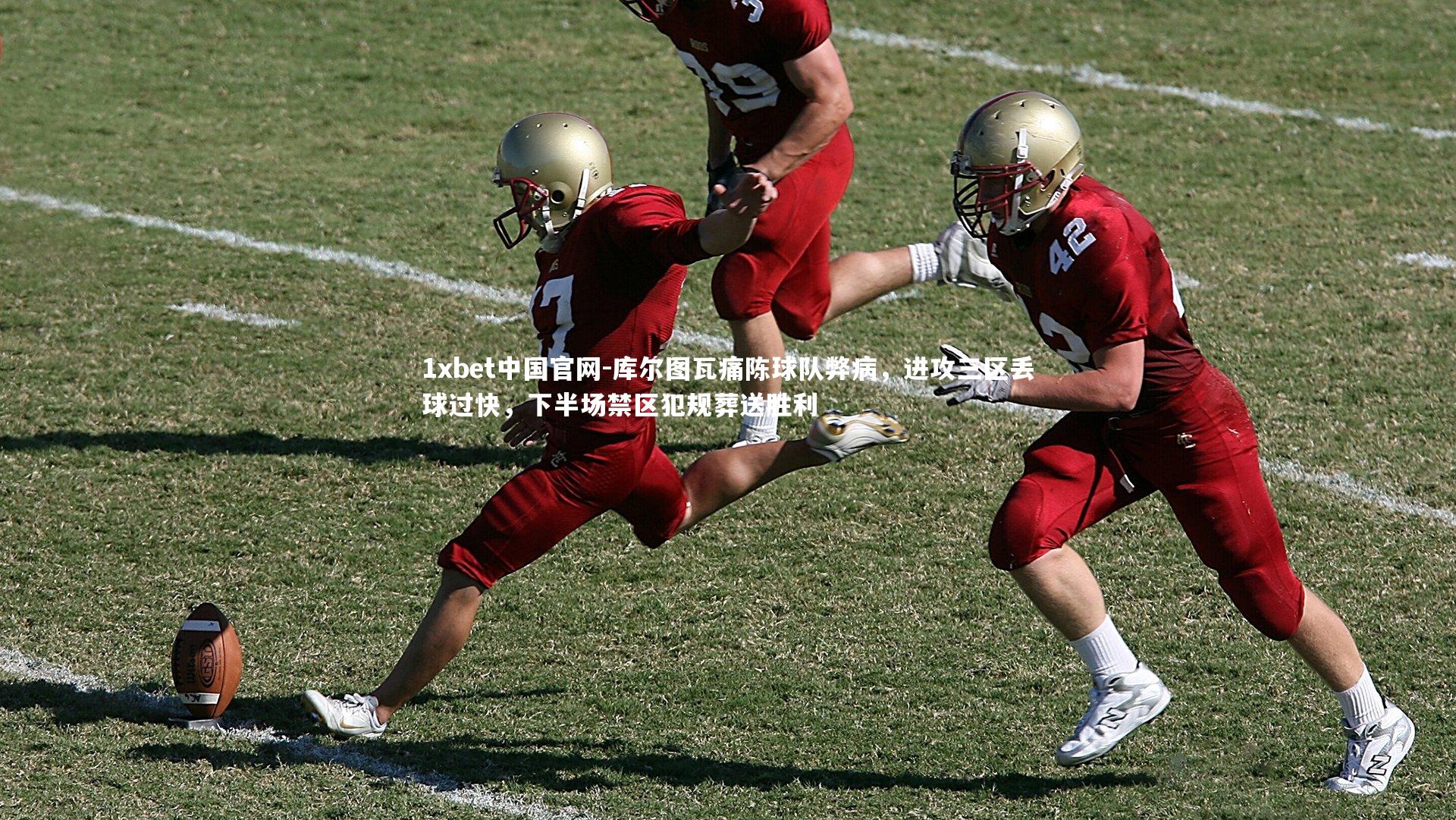 库尔图瓦痛陈球队弊病，进攻三区丢球过快，下半场禁区犯规葬送胜利