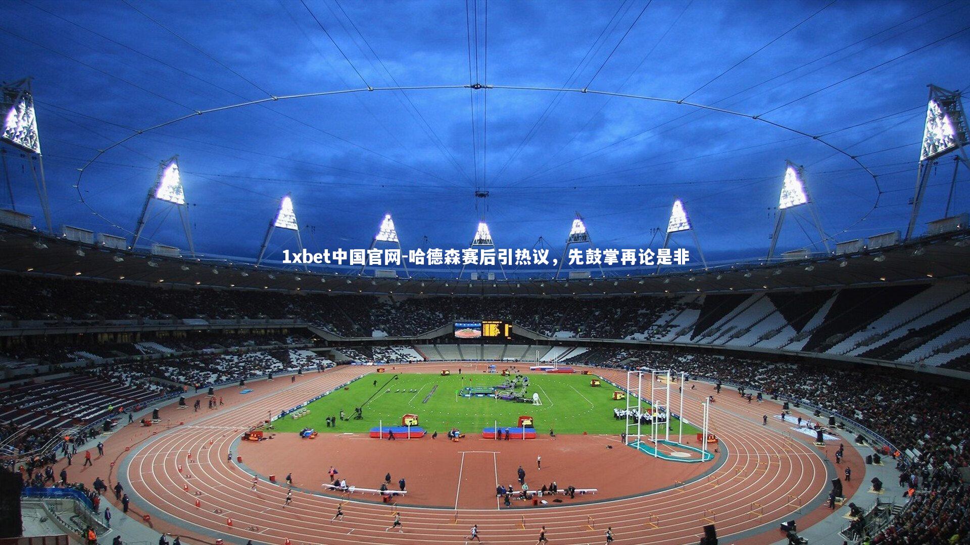 哈德森赛后引热议，先鼓掌再论是非