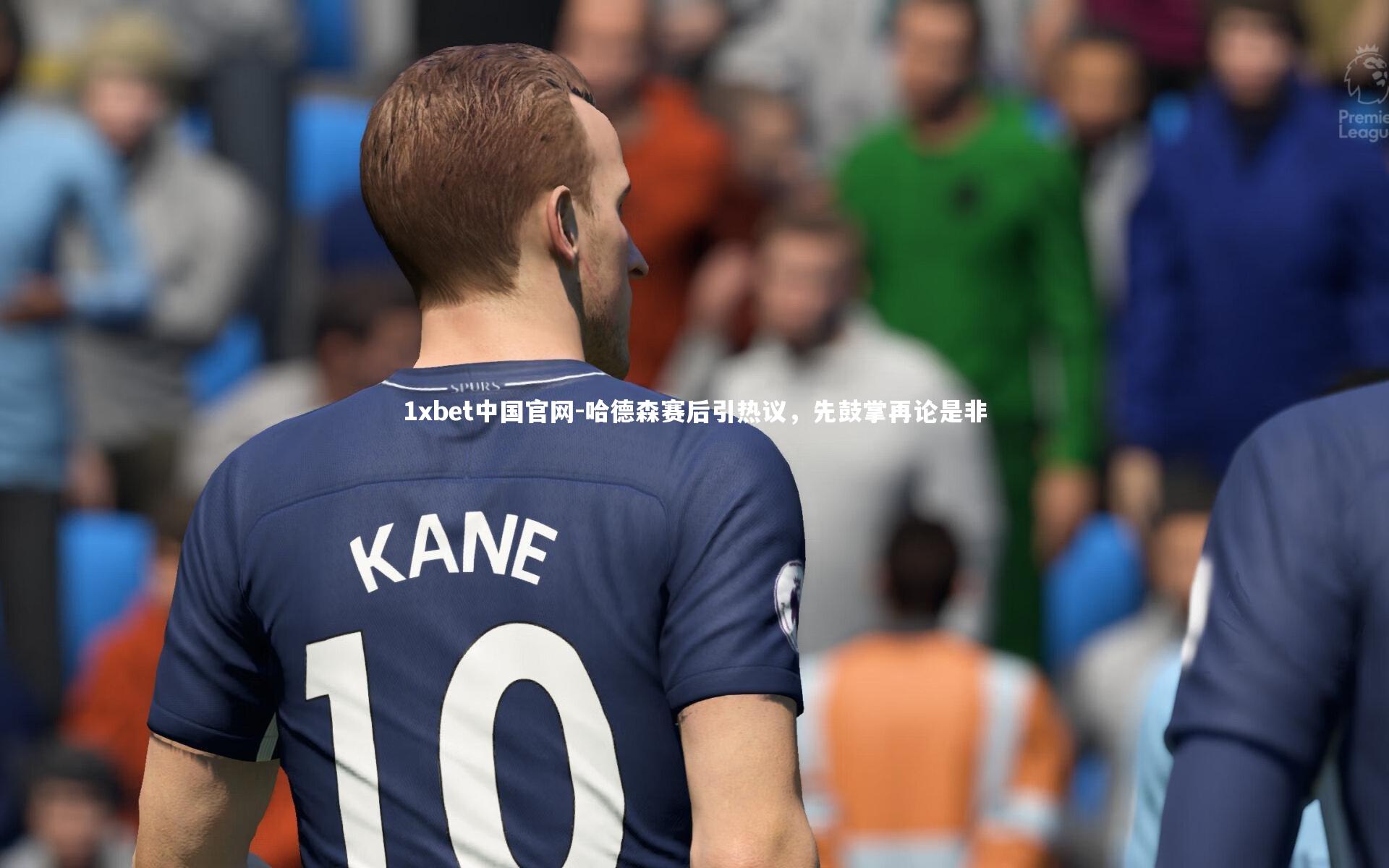 哈德森赛后引热议，先鼓掌再论是非