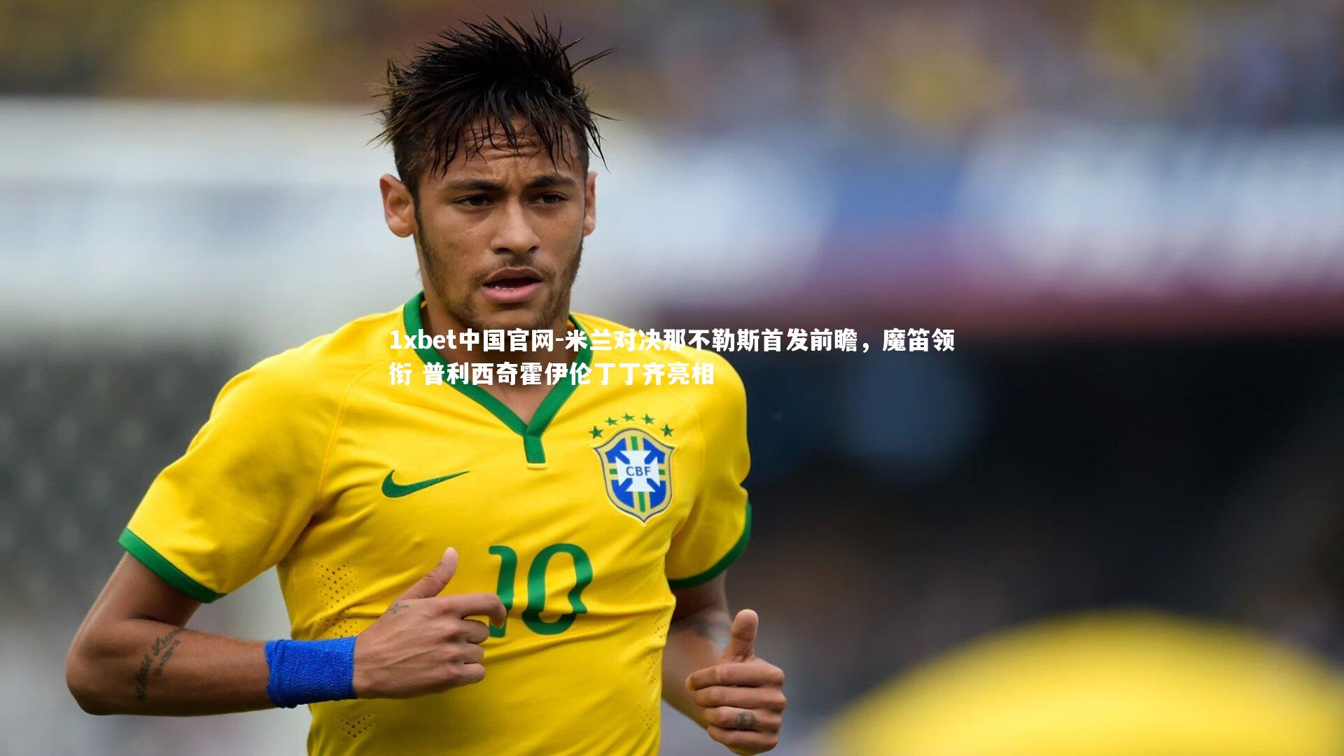 米兰对决那不勒斯首发前瞻，魔笛领衔 普利西奇霍伊伦丁丁齐亮相