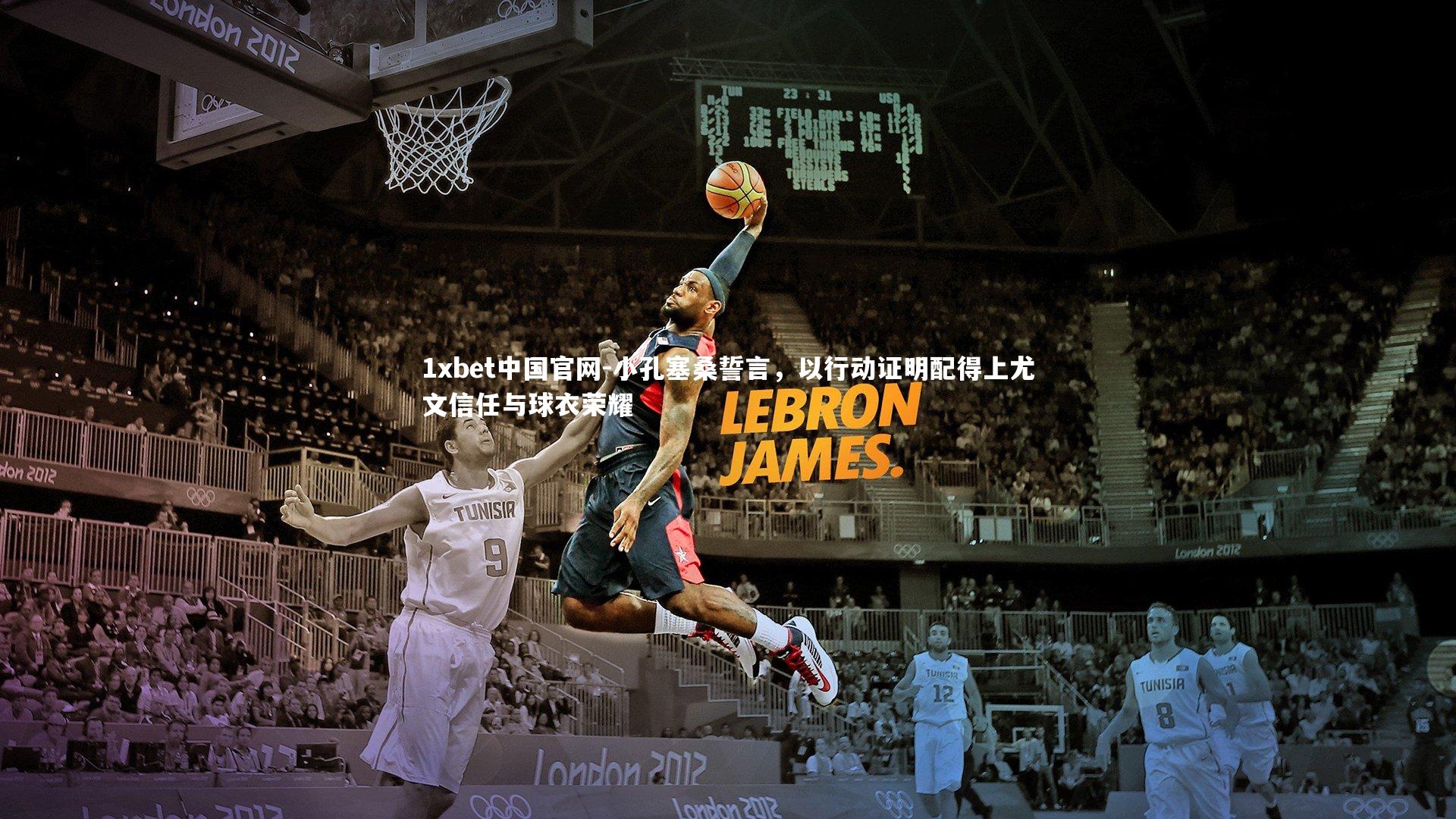 1xbet中国官网-小孔塞桑誓言，以行动证明配得上尤文信任与球衣荣耀