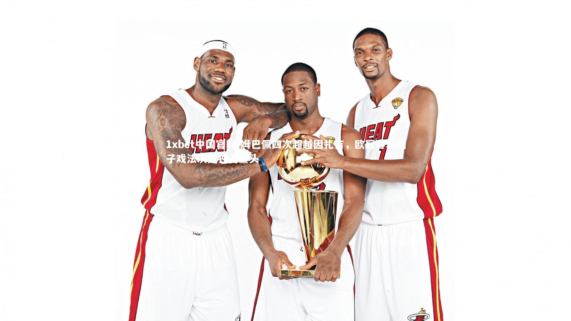 姆巴佩四次超越因扎吉，欧冠客场帽子戏法次数独占鳌头